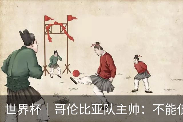 世界杯｜哥伦比亚队主帅：不能低估乌兹别克斯坦队