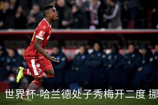 世界杯-哈兰德处子秀梅开二度 挪威半场暂2-1伊拉克