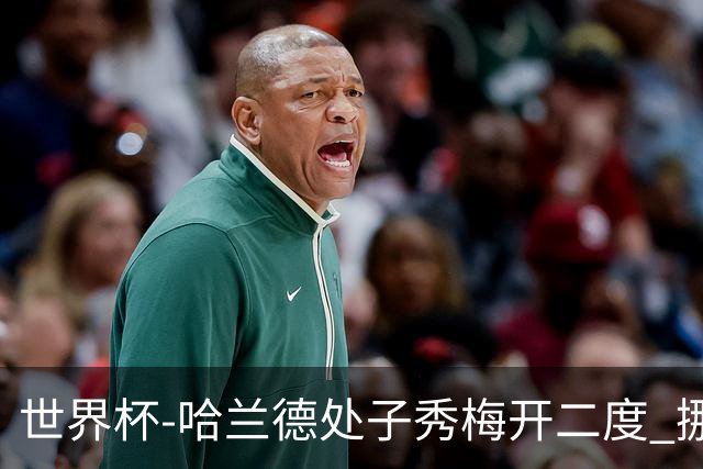世界杯-哈兰德处子秀梅开二度 挪威半场暂2-1伊拉克