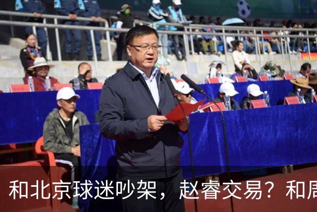 和北京球迷吵架，赵睿交易？和周琦互动，谁注意他表态，去向曝光