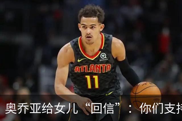 奥乔亚给女儿“回信”：你们支持我走到今天，我为这一切感到骄傲