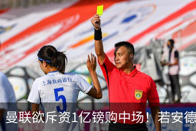 曼联欲斥资1亿镑购中场！若安德森无缘 三将进候选名单