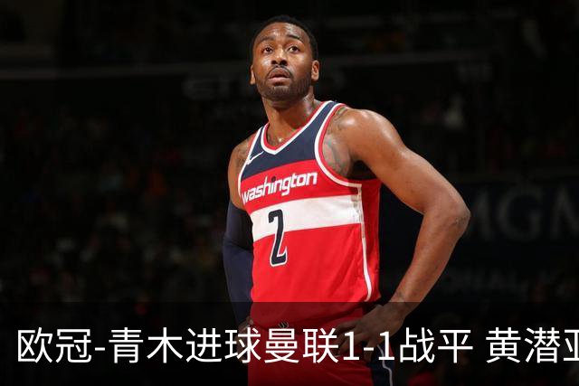 欧冠-青木进球曼联1-1战平 黄潜亚特兰大明日决胜