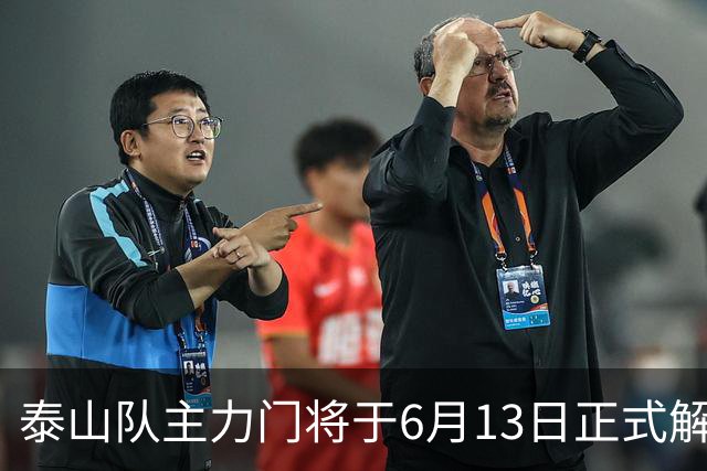泰山队主力门将于6月13日正式解约，寻找新东家愿开国脚顶薪！