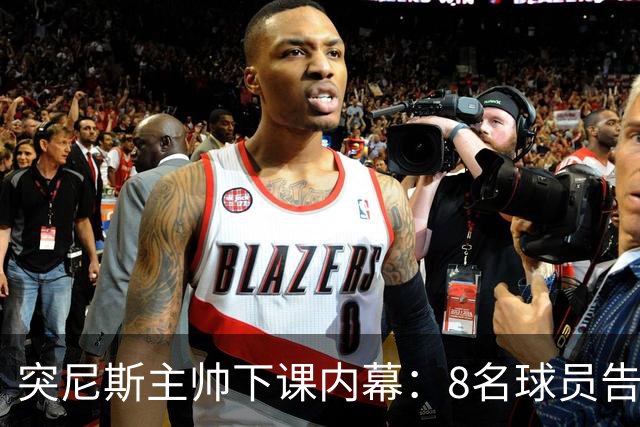 突尼斯主帅下课内幕：8名球员告知主帅要走一起走 结果未兑现承诺