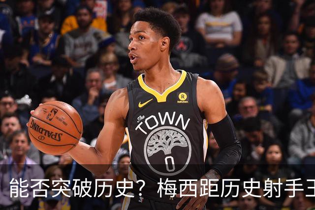 能否突破历史？梅西距历史射手王仅差3球 距历史助攻王仅差1助