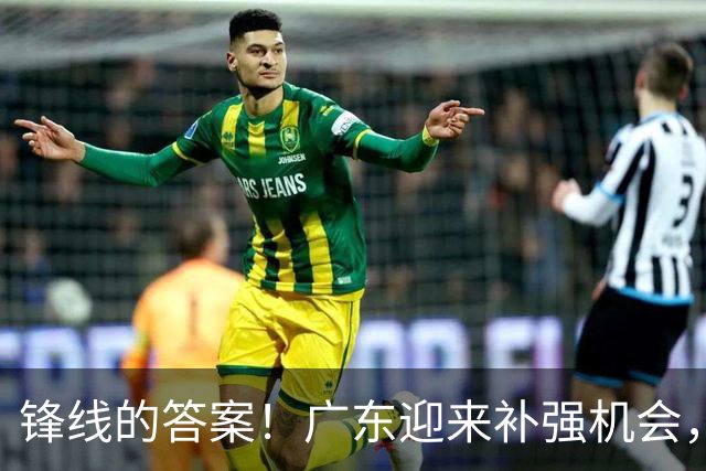 锋线的答案！广东迎来补强机会，CBA“新得分机器”被杜锋看中？