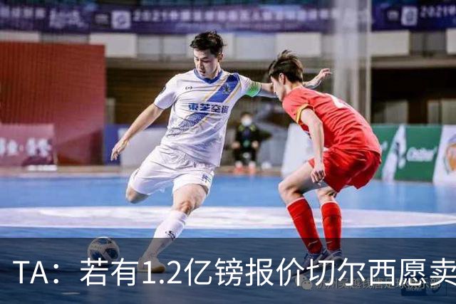 TA：若有1.2亿镑报价切尔西愿卖恩佐 吉滕斯在新赛季计划之中